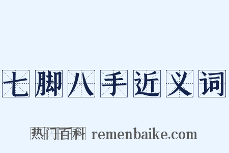 七脚八手近义词是什么意思的图片